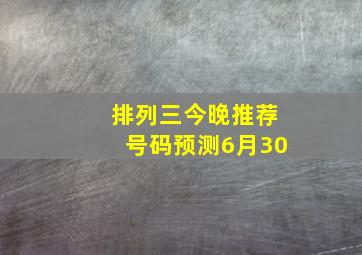 排列三今晚推荐号码预测6月30