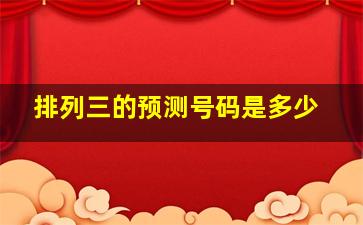 排列三的预测号码是多少