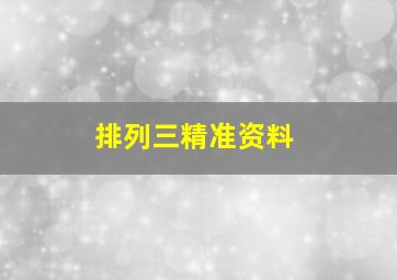 排列三精准资料