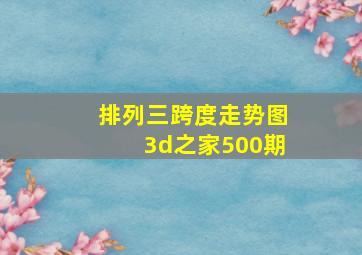 排列三跨度走势图3d之家500期