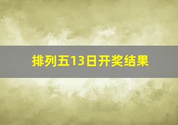 排列五13日开奖结果