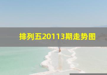 排列五20113期走势图