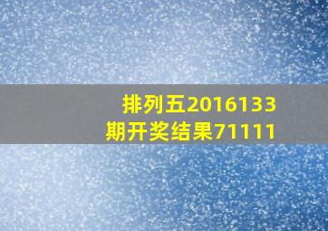 排列五2016133期开奖结果71111