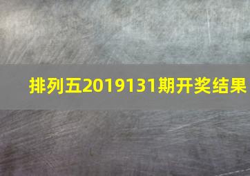 排列五2019131期开奖结果