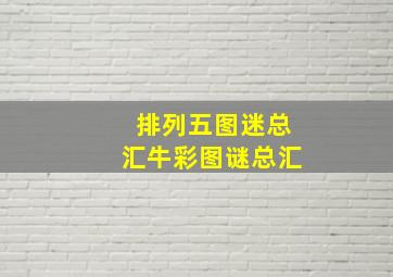 排列五图迷总汇牛彩图谜总汇