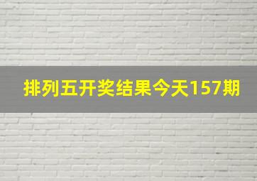 排列五开奖结果今天157期