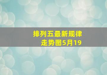 排列五最新规律走势图5月19