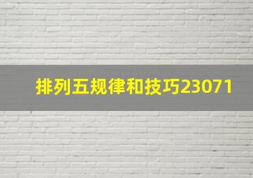 排列五规律和技巧23071