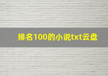 排名100的小说txt云盘