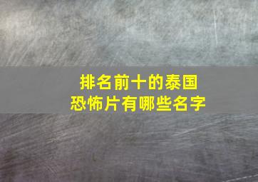 排名前十的泰国恐怖片有哪些名字