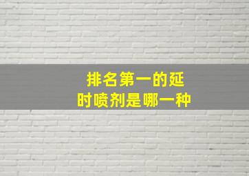 排名第一的延时喷剂是哪一种