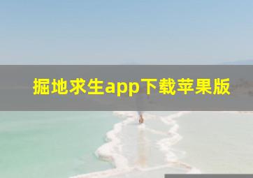 掘地求生app下载苹果版