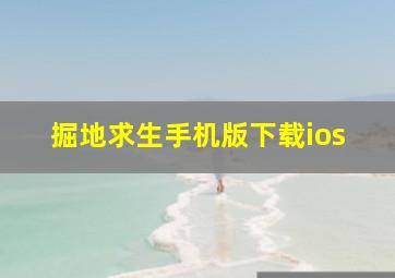 掘地求生手机版下载ios