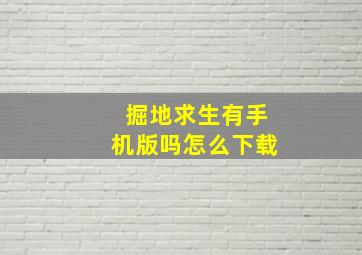 掘地求生有手机版吗怎么下载