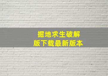 掘地求生破解版下载最新版本