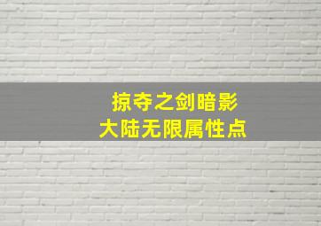 掠夺之剑暗影大陆无限属性点