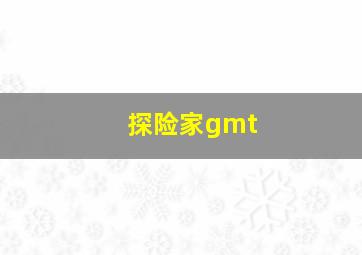 探险家gmt