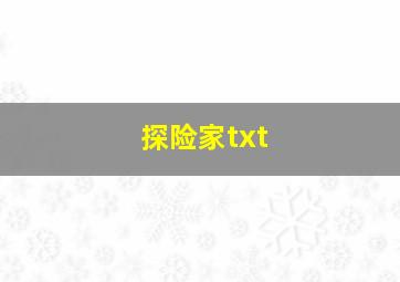 探险家txt