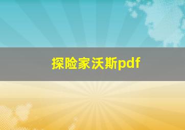 探险家沃斯pdf