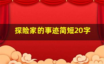 探险家的事迹简短20字