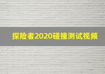 探险者2020碰撞测试视频