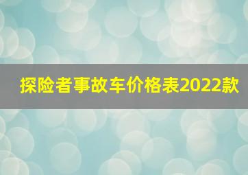 探险者事故车价格表2022款