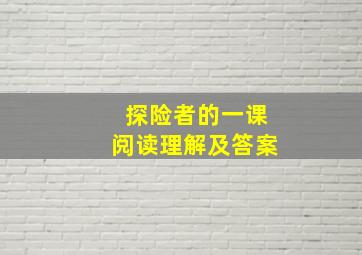 探险者的一课阅读理解及答案