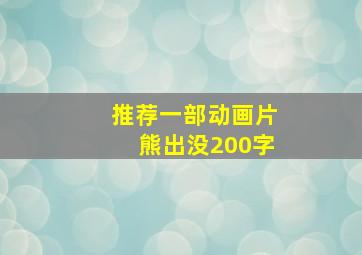 推荐一部动画片熊出没200字