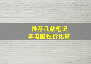 推荐几款笔记本电脑性价比高