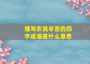 描写农民辛苦的四字成语是什么意思