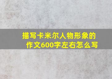 描写卡米尔人物形象的作文600字左右怎么写