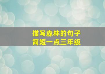 描写森林的句子简短一点三年级