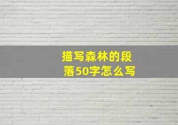 描写森林的段落50字怎么写