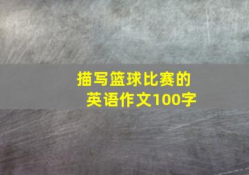 描写篮球比赛的英语作文100字