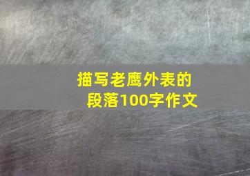 描写老鹰外表的段落100字作文