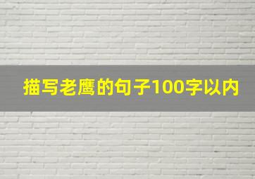 描写老鹰的句子100字以内