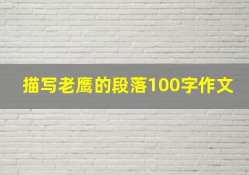 描写老鹰的段落100字作文