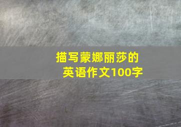 描写蒙娜丽莎的英语作文100字