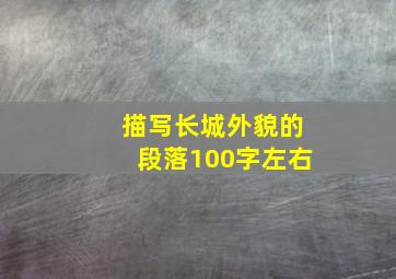 描写长城外貌的段落100字左右