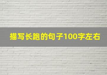 描写长跑的句子100字左右