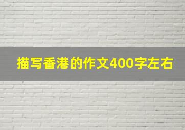 描写香港的作文400字左右