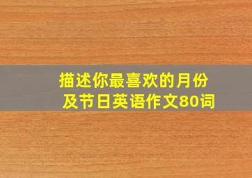 描述你最喜欢的月份及节日英语作文80词