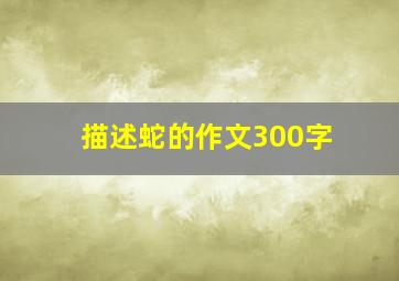 描述蛇的作文300字