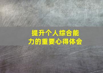 提升个人综合能力的重要心得体会