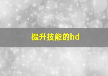 提升技能的hd