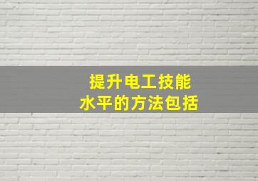 提升电工技能水平的方法包括