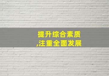 提升综合素质,注重全面发展