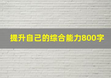 提升自己的综合能力800字