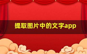 提取图片中的文字app