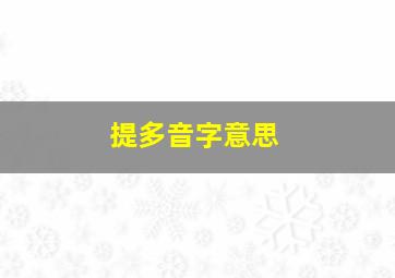 提多音字意思